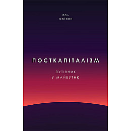 Книга Посткапіталізм. Путівник у майбутнє - Наш формат Пол Мейсон