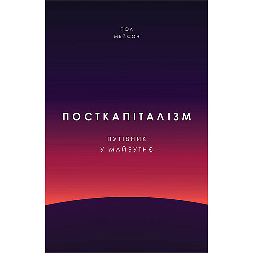 Книга Посткапіталізм. Путівник у майбутнє - Наш формат Пол Мейсон