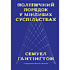 Книга Політичний порядок у мінливих суспільствах - Наш формат Семюел Гантінґтон
