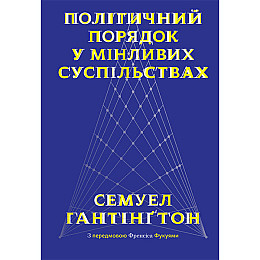 Книга Політичний порядок у мінливих суспільствах - Наш формат Семюел Гантінґтон