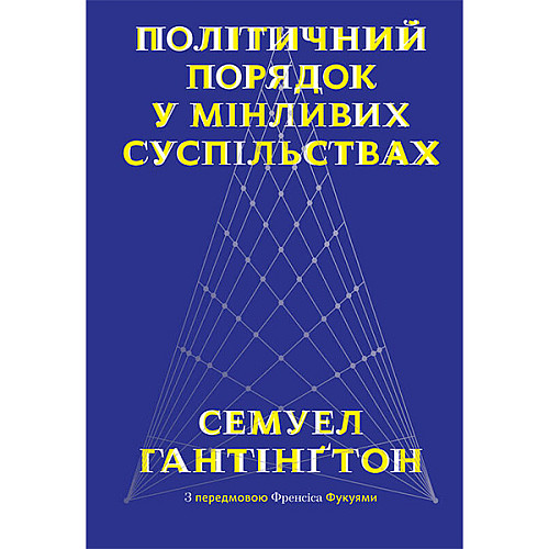 Книга Політичний порядок у мінливих суспільствах - Наш формат Семюел Гантінґтон