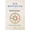 Книга Цивілізація. Як Захід став успішним - Наш формат Ніл Ферґюсон