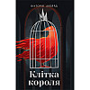 Книга Клітка короля - Наш формат Вікторія Авеярд