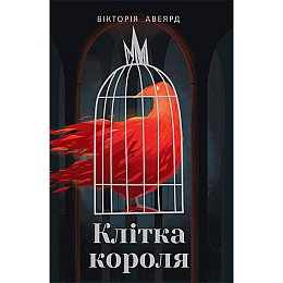 Книга Клітка короля - Наш формат Вікторія Авеярд