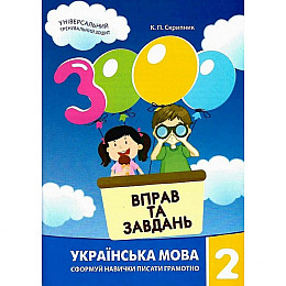 Обучающая книга 3000 упражнений и заданий. Украинский язык 2 класс Час майстрів 153296