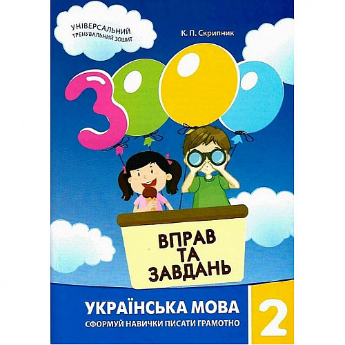 Обучающая книга 3000 упражнений и заданий. Украинский язык 2 класс Час майстрів 153296