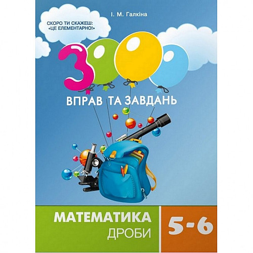 Обучающая книга 3000 упражнений и заданий. Математика 5-6 класс. Дроби Час майстрів 153012