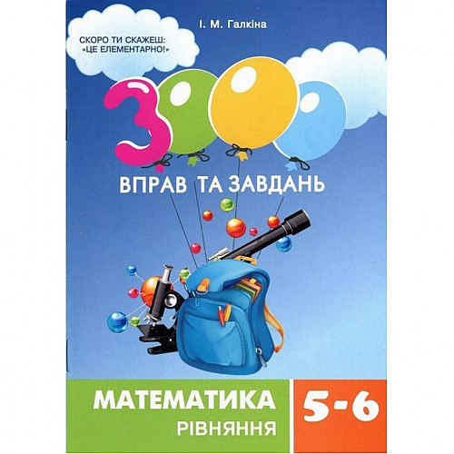 Обучающая книга 3000 упражнений и заданий. Математика 5-6 класс. Уравнения Час майстрів 152947