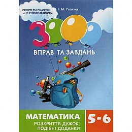 Обучающая книга 3000 упражнений и заданий. Математика 5-6 класс. Раскрытие скобок Час майстрів 152954