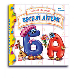 Інтересні абетки : Веселі літери Ranok Creative укр 117004