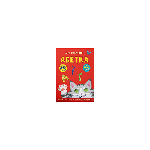 Книга Brands Меганаліпки Азбука 3689 (9786175473689)