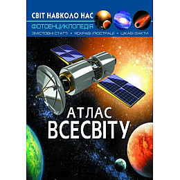 Книга Brands Світ навколо нас Атлас Всесвіту 48 с 7433 (9789669367433)