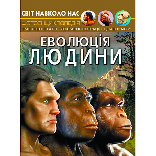 Книга Crystal Book Світ навколо нас Еволюція людини 48 с 5365 (9789669875365)
