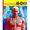 Книга Crystal Book Світ навколо нас Тіло людини 48 с 1688 (9789669871688)