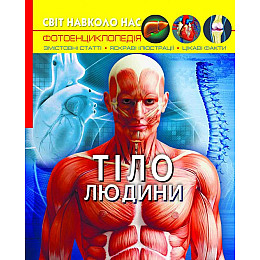Книга Crystal Book Світ навколо нас Тіло людини 48 с 1688 (9789669871688)