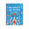 Книга Crystal Book Ви маєте це знати Тіло людини 64 с 4099 (9786175474099)