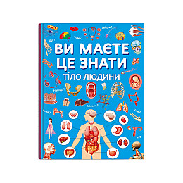 Книга Crystal Book Ви маєте це знати Тіло людини 64 с 4099 (9786175474099)