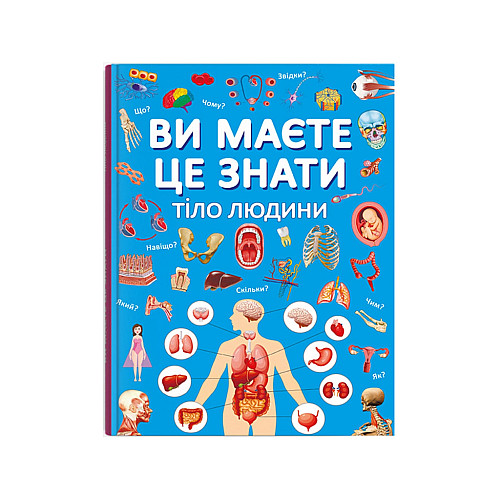 Книга Crystal Book Ви маєте це знати Тіло людини 64 с 4099 (9786175474099)