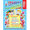 Книга Crystal Book Граючи готуємося до школи 128 с 8508 (9789669368508)