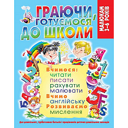 Книга Crystal Book Граючи готуємося до школи 128 с 8508 (9789669368508)