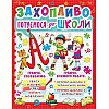 Книга Crystal Book Захопливо готуємось до школи 128 с (9786177277940)