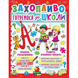 Книга Crystal Book Захопливо готуємось до школи 128 с (9786177277940)