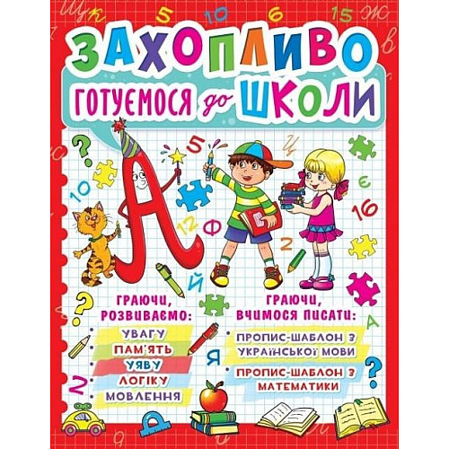 Книга Crystal Book Захопливо готуємось до школи 128 с (9786177277940)
