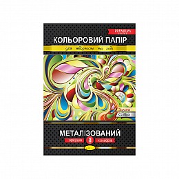 Цветная бумага "Металлизованная" Премиум А4 Апельсин КПМ-А4-8 8 листов