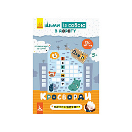 Розвиваюча зошит ДжоIQ "Кросворди" Ранок 939001 з наліпками