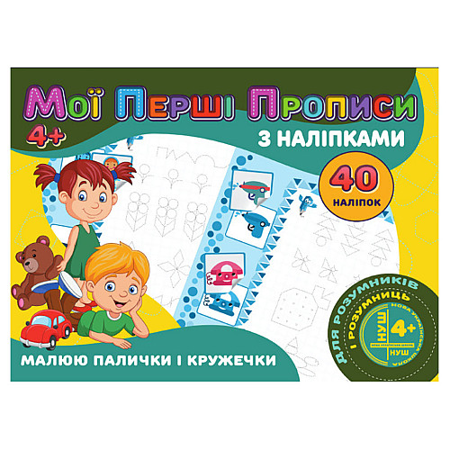 Мої перші пропису Малюю палички та кружечки Jumbi RІ04022005 з наліпками
