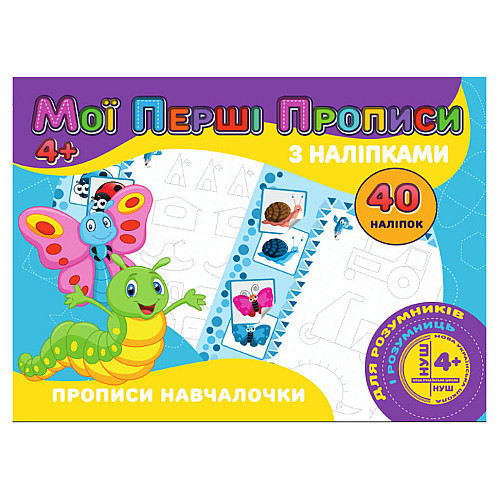 Мої перші пропису Прописи навчалочки Jumbi RІ04022007 з наліпками