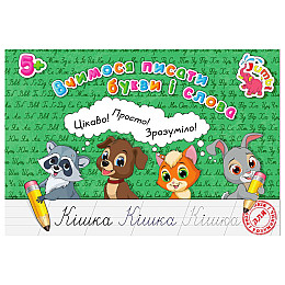 Прописи для малюків Учимося писати літери та слова Jumbi PR01071601 16 сторінок