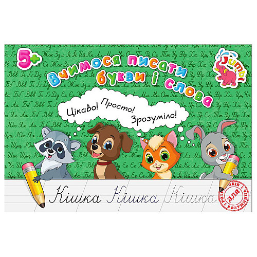 Прописи для малюків Учимося писати літери та слова Jumbi PR01071601 16 сторінок