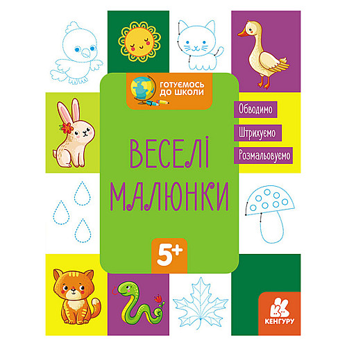 Готуємось до школи Прописи Веселі малюнки Ранок 822008 16 сторінок
