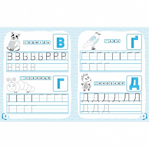 Готовимся к школе Прописи Учим буквы Ранок 822005 16 страниц