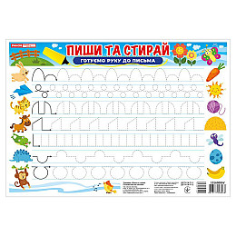 Тренажер Пиши-стирай Готуємо руку до письма Ранок 10169006 двостороннє глянцеве покриття