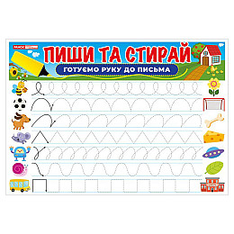 Тренажер Пиши-стирай Готуємо руку до письма Ранок 10169006 двостороннє глянцеве покриття