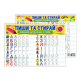 Тренажер Пиши-стирай Пишем печатные буквы Ранок 10169008 двустороннее глянцевое покрытие