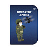 Блокнот 4Profi "Маленькі захисники" Оператор дрона А6