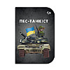 Блокнот 4Profi "Маленькі захисники" Пес-танкіст А6