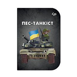 Блокнот 4Profi "Маленькі захисники" Пес-танкіст А6