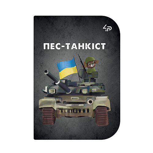 Блокнот 4Profi "Маленькі захисники" Пес-танкіст А6