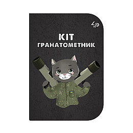Блокнот 4Profi "Малі захисники" Кот-гранатометчик А6