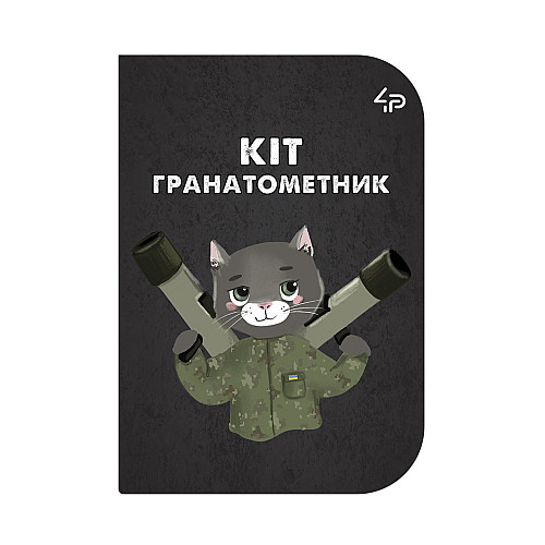 Блокнот 4Profi "Малі захисники" Кот-гранатометчик А6