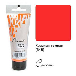 Краска акрилова Сонет 120 мл Червона темна (348)