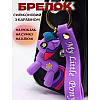 Пони брелок Shantou фіолетовий my little pony 7 см