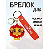 Брелок Симба Simba Shantou силіконовий 5,2 см