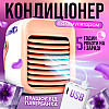 Міні кондиціонер акумуляторний SBT group з USB (PK-02)