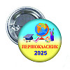 Закатный значок Vivay Першокласник 2025 56 мм (hub_fcl966)