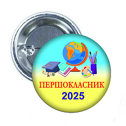 Закатный значок Vivay Першокласник 2025 56 мм (hub_fcl966)